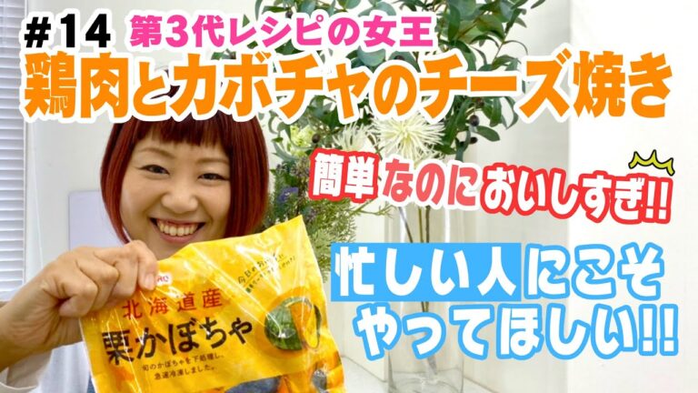 【鶏肉のかぼちゃのチーズ焼き】⑭おおもとのりこのちゃちゃっとごはん【第3代レシピの女王】材料は概要欄へ！