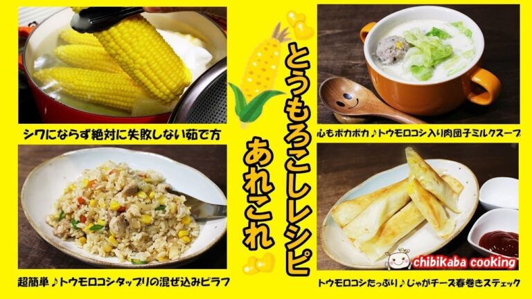 トウモロコシあれこれレシピ♪ 4品紹介！#135