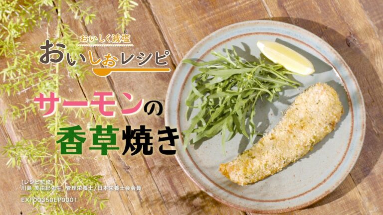 【サーモンの香草焼き】毎日簡単に高血圧対策／おいしく減塩できる「おいしおレシピ」