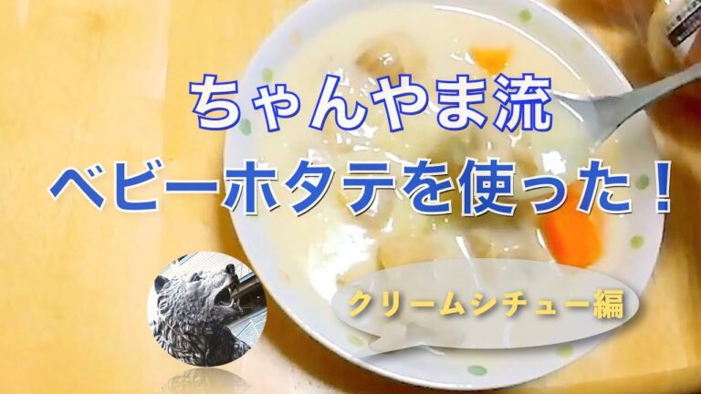 【ちゃんやま流】ベビーホタテを使ったクリームシチュー編
