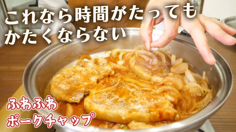 肉がやわらかい！絶品ポークチャップ