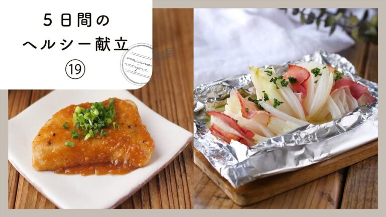 【第19弾！管理栄養士が教える！5日間のヘルシー献立】栄養バランスの良い＆おいしい献立集