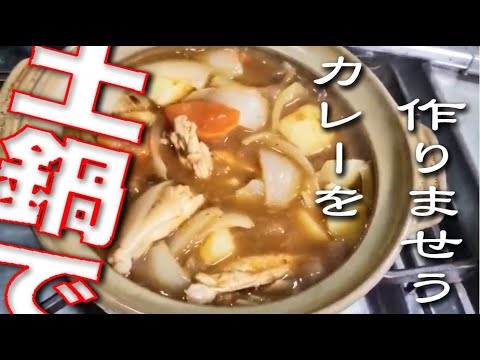 もへじさん、カレーが食べたくなって『土鍋カレー』を作ったみたいですよ♡
