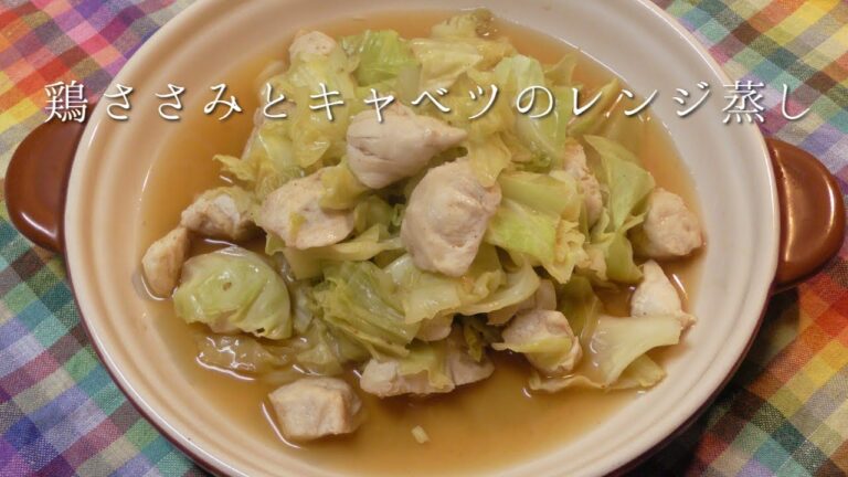 鶏ささみとキャベツのレンジ蒸し