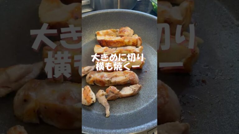 【鶏モモ肉美味しく食べ隊】わさび醤油でさっぱりと #shorts