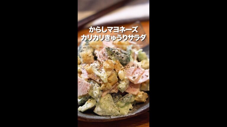 からしマヨネーズのカリカリきゅうりサラダ⭐︎