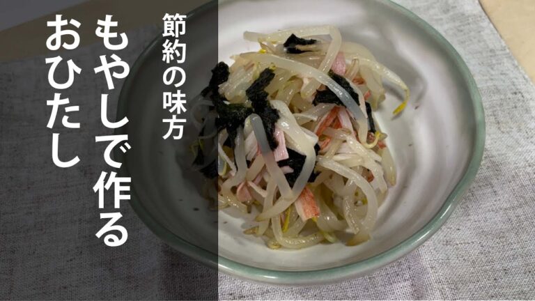 節約の味方！もやしで作るおひたし