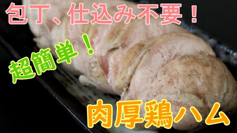 【超簡単】仕込み不要の肉厚鶏ハムの作り方