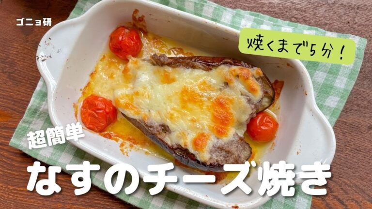 超簡単！ なすとひき肉のチーズ焼き・焼くまで5分