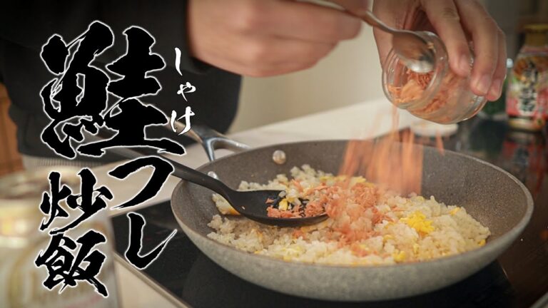 【鮭フレーク炒飯】100％ハマる！本当は教えたくない絶品レシピ