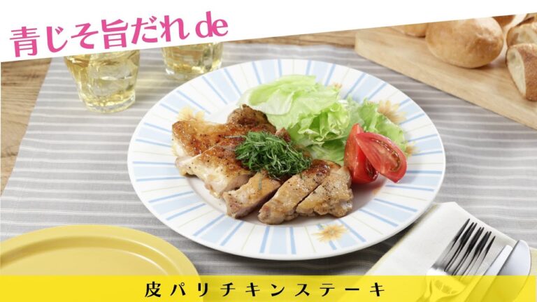青じそ旨だれ de 皮パリチキンステーキ【きちんとキッチンbydaiei】