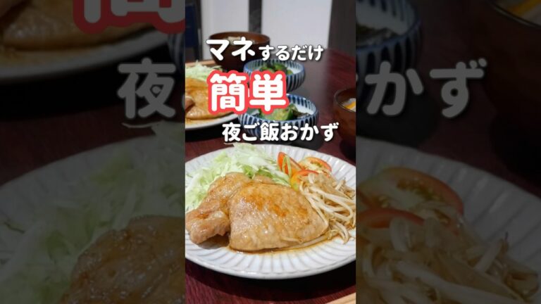 【20代主婦】ぱぱっと作る夜ご飯#shorts #晩ご飯 #トンテキ #豚肉レシピ