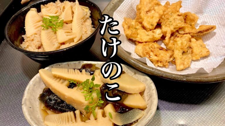 筍ずくめ！1本のたけのこで三品の料理を作りました。