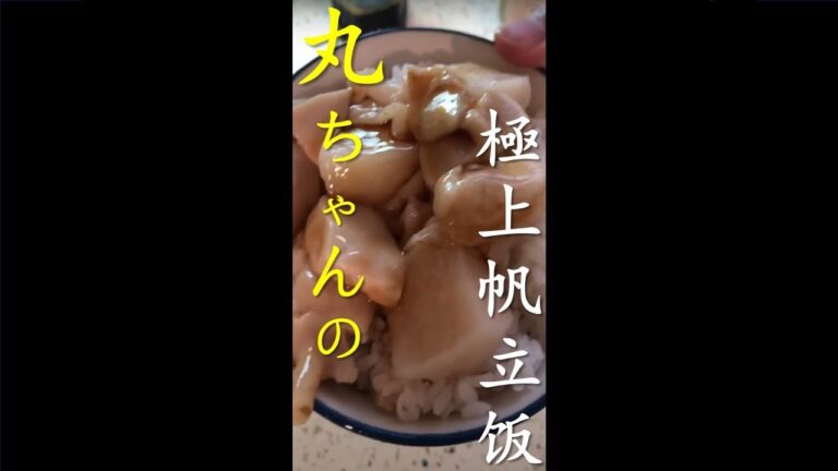 丸ちゃん　#shorts　ホタテ丼 漁師じゃないけど漁師飯、たぶんこんなの食べてるはず