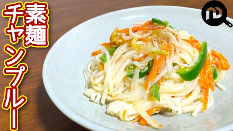 【素麺レシピ】野菜たっぷり素麺チャンプルー　余ったそうめんでできます！　N.D.Kitchen