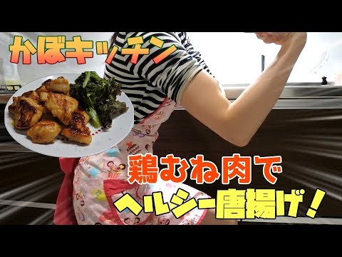 【かぼキッチン】揚げ物なんてくそめんどくさい！揚げない唐揚げ #3