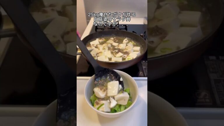 【-25kg料理】白麻婆のサラダ丼🤤