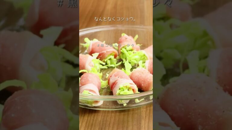 春キャベツの豚肉巻き ピリ辛ポン酢 #shorts