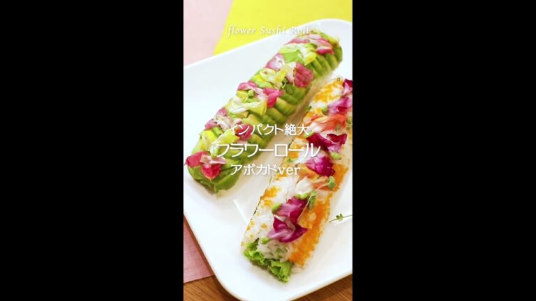 【アボカド編/フラワーロール】ビジュ最高❤️ #shorts #sushi #寿司 #エディブルフラワー