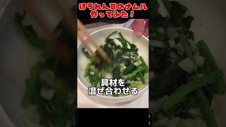 ほうれん草のナムル作ってみた！【簡単おつまみ】 #料理男子 #自炊 #food