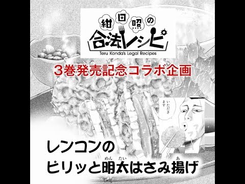 【紺田照の合法レシピ】レンコンのピリッと明太はさみ揚げ