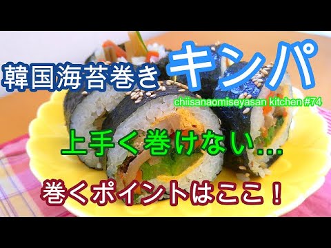 野菜沢山韓国海苔巻きキンパ　巻く時のポイント♥これで上手に海苔巻き巻けます！