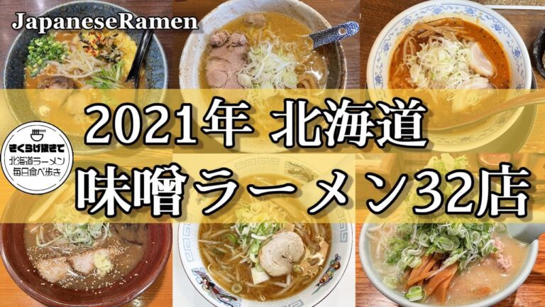 【札幌ラーメン】2021年に行った味噌ラーメン全部見せます！【北海道グルメ/味噌ラーメン】Ramen