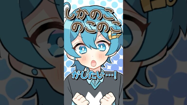 高評価の数だけしかのこ!?【アニメ】 #しかのこのこのここしたんたん