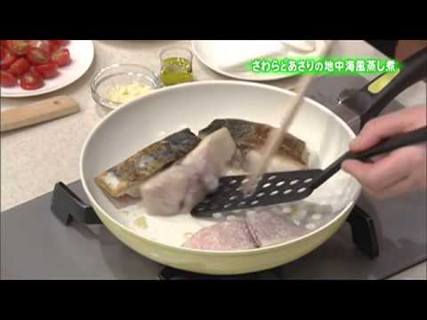 さわらとあさりの地中海風蒸し煮
