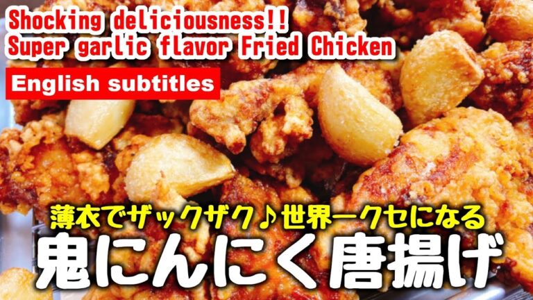 世界一クセになる『鬼にんにく唐揚げ』が脳天ぶち抜く衝撃の旨さだった!! World’s most addicted "Super garlic flavor fried chicken"