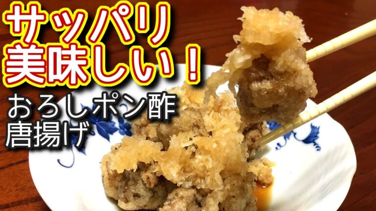【唐揚げレシピ】さっぱりおろしポン酢 唐揚げの作り方、レシピ　N.D.Kitchen