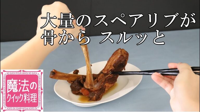 ワンダーシェフ　超高圧圧力鍋　魔法のクイック料理5.5Lで、スペアリブを大量に作ってみました