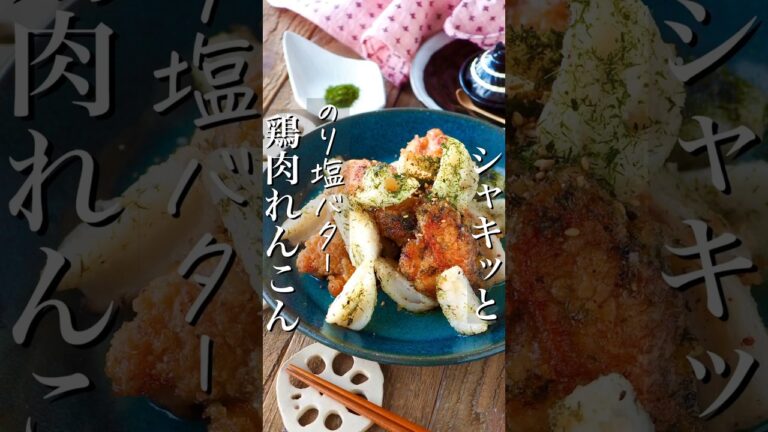 【シャキッと鶏れんこんのり塩バター】ご飯におつまみにやみつき！ #簡単レシピ #時短 #レシピ #簡単ごはん #料理 #時短ごはん #cooking #料理動画 #時短レシピ #shorts #料理