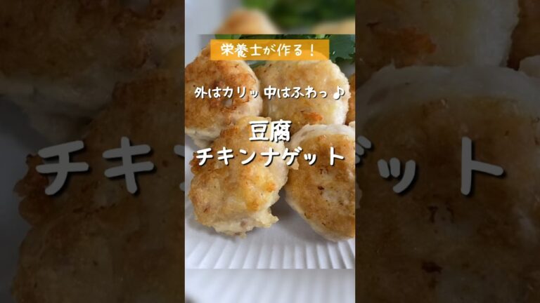 子どもに大人気！【豆腐チキンナゲット】栄養士が作るヘルシーで美味しい鶏肉×豆腐レシピ　#Shorts