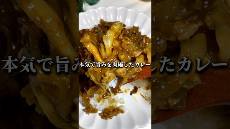 とにかく旨みを凝縮させた無水カレーがハンパなくうめぇ！！　【無水舞茸カレー】　#レシピ　#レンジ飯