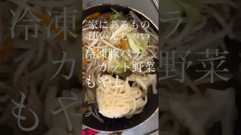 ただ焼きうどん作る動画#shorts