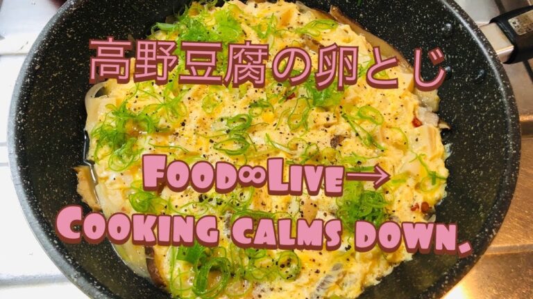 病院給食の定番！【高野豆腐の卵とじ】easy operation