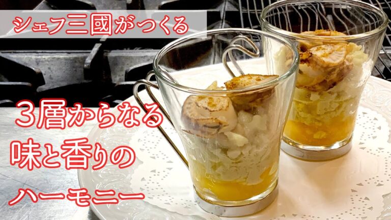 #185 『ホタテとカリフラワーとマンゴーのヴェリーヌ』グラスに入ったテリーヌ！｜シェフ三國の簡単レシピ