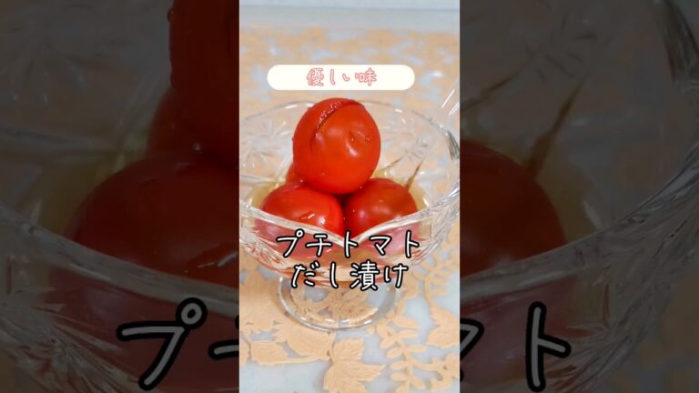 【健康ごはん】プチトマトのだし漬け #簡単料理 #はじめての料理 #レシピ #初心者 #夜ごはん #簡単レシピ #健康 #トマト