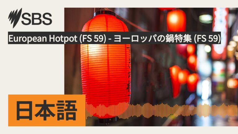 European Hotpot (FS 59) - ヨーロッパの鍋特集 (FS 59) | SBS Japanese - SBSの日本語放送