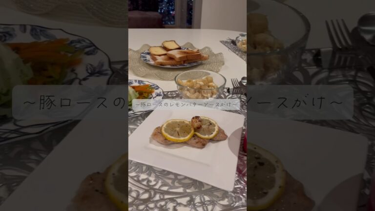 🍳Let’s cooking 豚ロースのレモンバターソースがけ🍋#海外生活 #メキシコ生活 #cooking #管理栄養士 #cookingchannel #海外暮らし#駐妻#豚肉レシピ