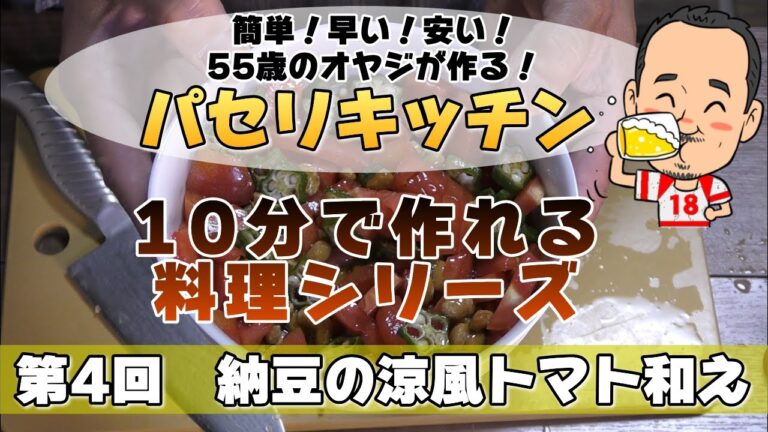 【10分で作れる料理シリーズ】トマトと納豆の絶妙なコラボレーション♪「納豆の涼風トマト和え」