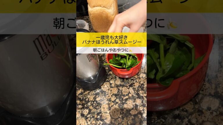 3分で！1歳11ヶ月の息子も大好きなバナナほうれん草スムージー🍌 ※1歳半以下は蜂蜜を入れない　#子育て #育児 #食べムラ #あるある #料理 #海外生活 #イギリス