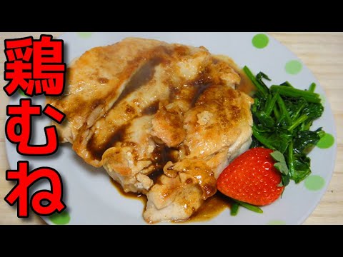 【簡単レシピ】  特売の鶏むね肉のソテー!!　醤油とバルサミコ酢のソース