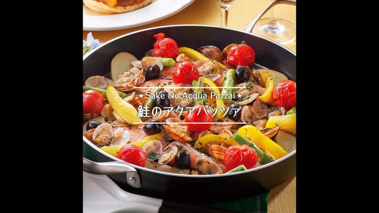 鮭のアクアパッツァ