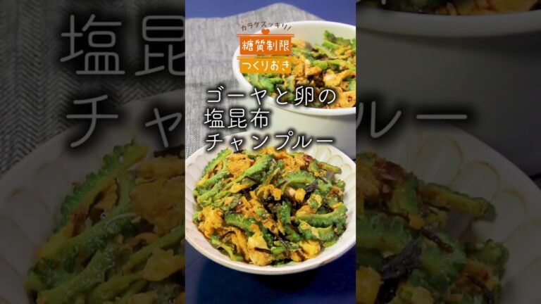ゴーヤと卵の塩昆布チャンプルー