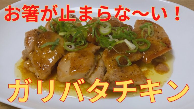 【簡単レシピ】めちゃめちゃおいしい～！！ガーリックバターチキンの作り方 レシピ