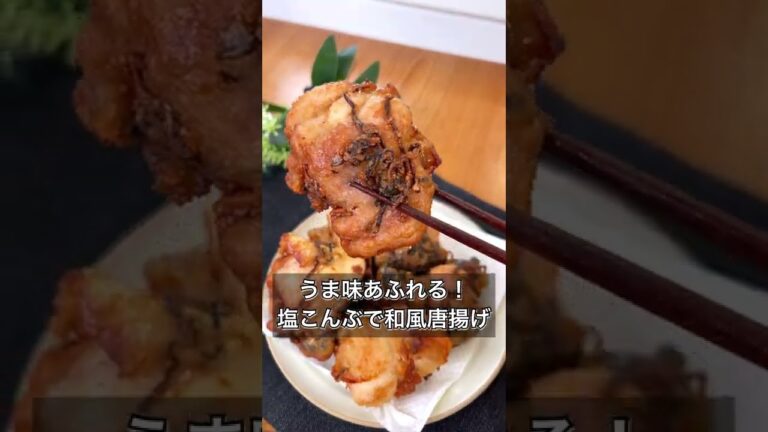 【うま味あふれる！塩こんぶで和風唐揚げ】