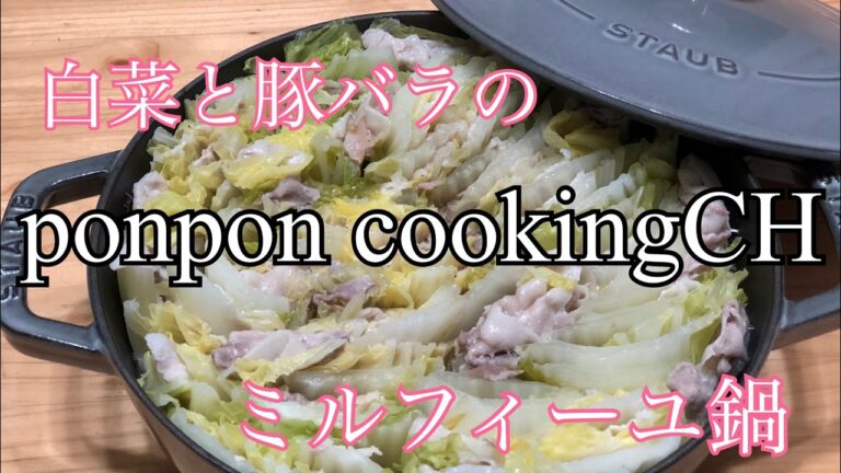 【白菜と豚バラのミルフィーユ鍋】2018/11/19 YouTube