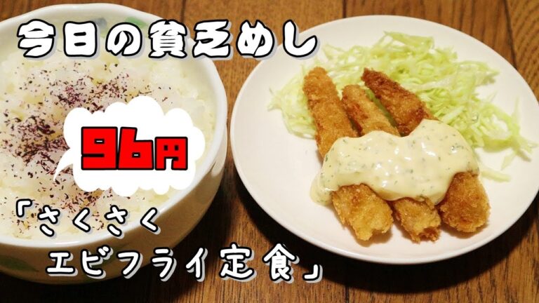 今日の貧乏めし　さくさくエビフライ定食　96円　【貧乏飯、貧乏料理レシピ】